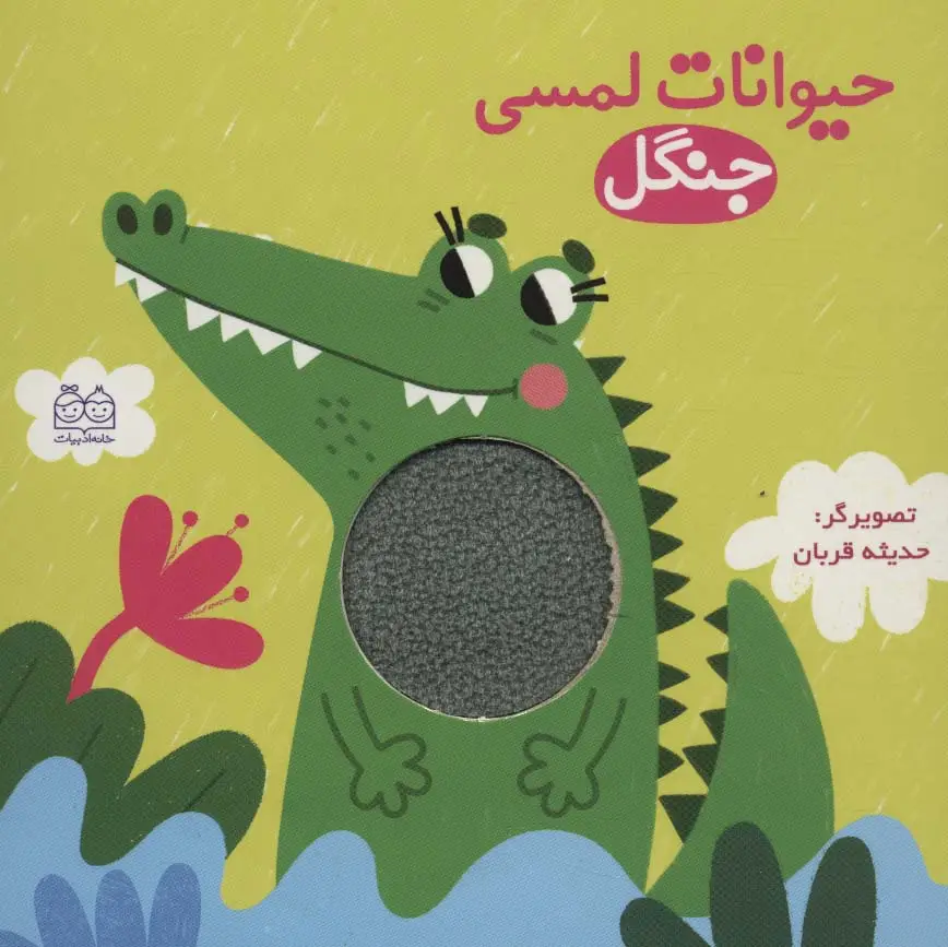 جلد کتاب حیوانات لمسی جنگل