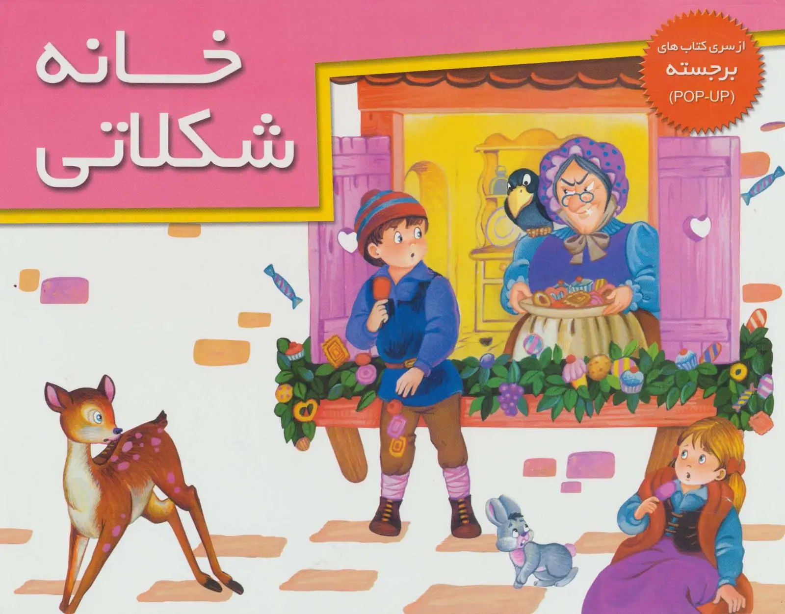 جلد کتاب کتاب های برجسته (خانه شکلاتی)،(گلاسه)
