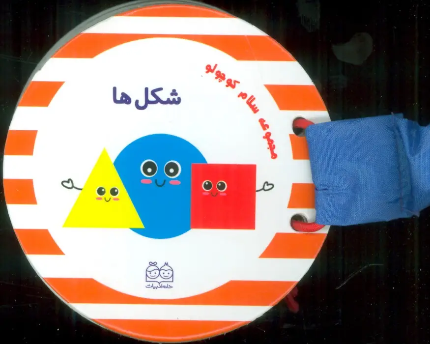 جلد کتاب مجموعه سلام کوچولو (شکل ها)
