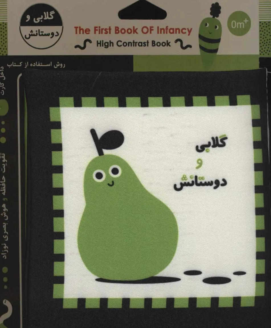 جلد کتاب کتاب پارچه ای اولین کتاب نوزادی (گلابی و دوستانش)