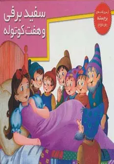 جلد کتاب کتاب های برجسته (سفیدبرفی و 7 کوتوله)،(گلاسه)