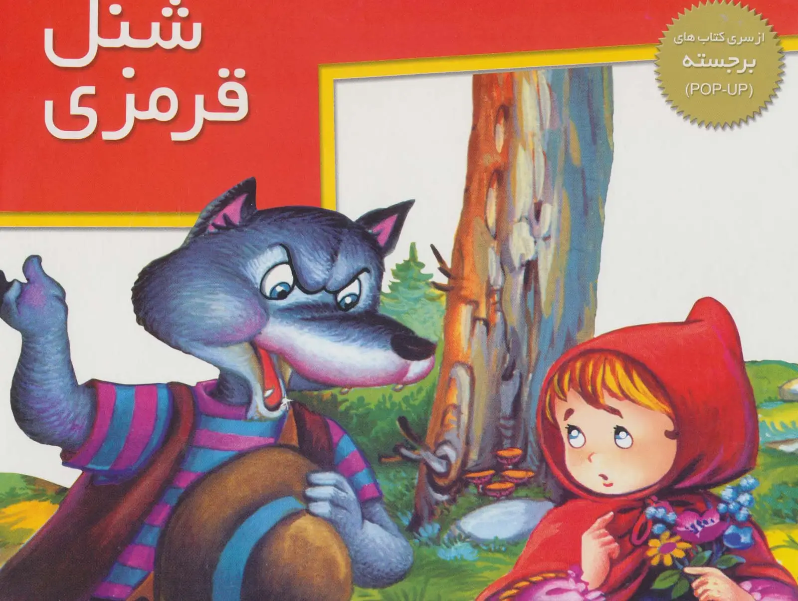جلد کتاب کتاب های برجسته (شنل قرمزی)،(گلاسه)