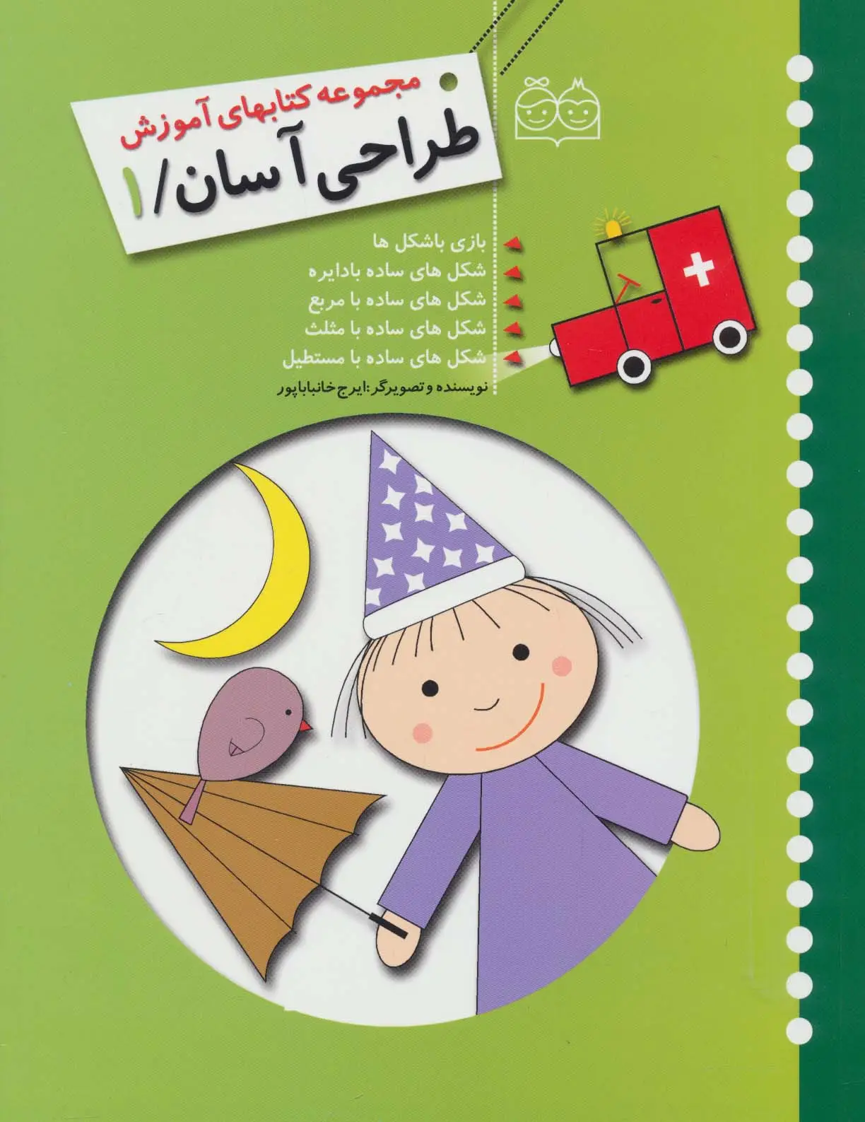 جلد کتاب طراحی آسان 1 (بازی با شکل ها،شکل های ساده با دایره،مربع،مثلث،مستطیل)