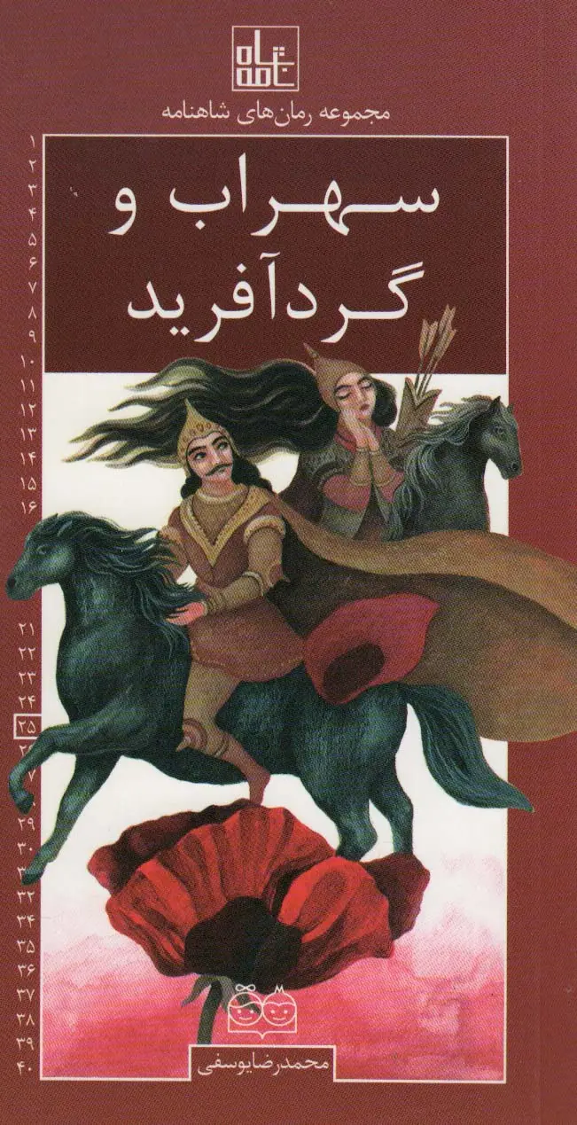 جلد کتاب رمان های شاهنامه25 (سهراب و گردآفرید)