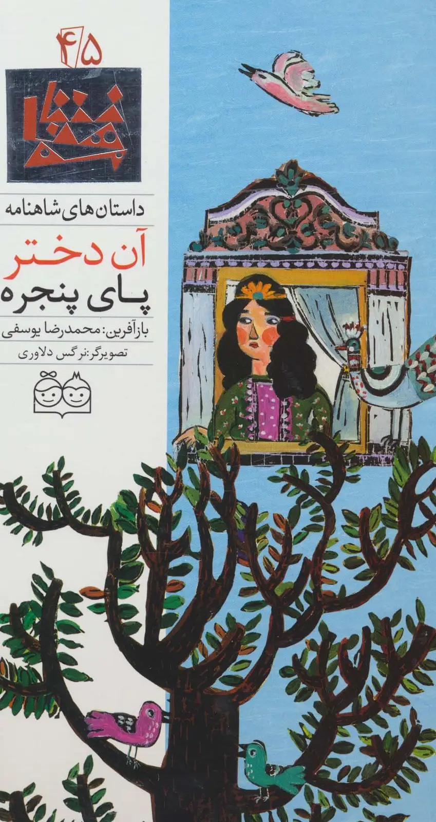 جلد کتاب داستان های شاهنامه45 (آن دختر پای پنجره)،(2زبانه،گلاسه)