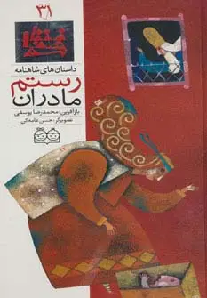 جلد کتاب داستان های شاهنامه31 (مادران رستم)،(2زبانه،گلاسه)
