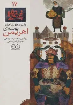جلد کتاب داستان های شاهنامه17 (بوسه ی اهریمن)،(2زبانه،گلاسه)