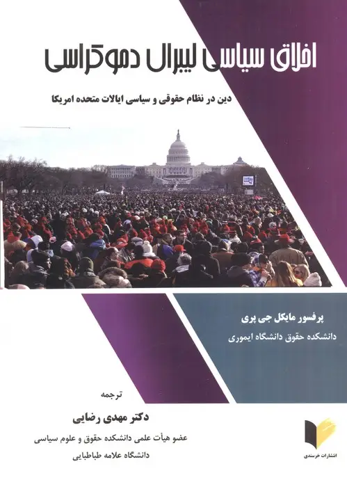جلد کتاب اخلاق سیاسی لیبرال دموکراسی (دین در نظام حقوقی و سیاسی ایالات متحده آمریکا)