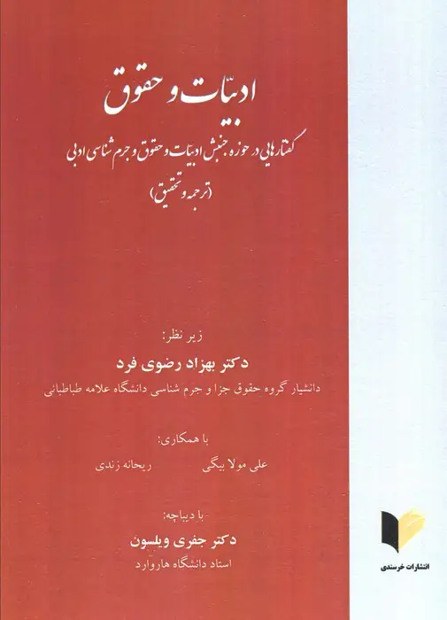 جلد کتاب ادبیات و حقوق (گفتارهایی در حوزه جنبش ادبیات و حقوق و جرم شناسی ادبی)