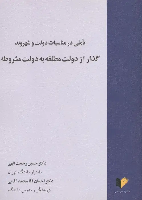 جلد کتاب گذار از دولت مطلقه به دولت مشروطه (تاملی در مناسبات دولت و شهروند)