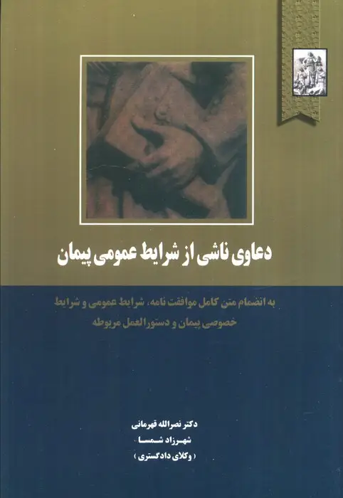 جلد کتاب دعاوی ناشی از شرایط عمومی پیمان