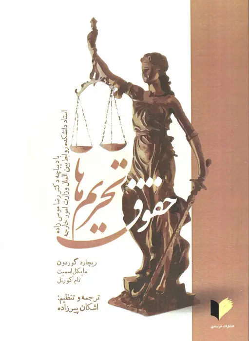 جلد کتاب حقوق تحریم ها