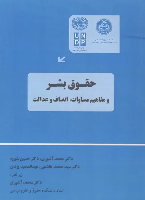 جلد کتاب حقوق بشر و مفاهیم مساوات،انصاف و عدالت