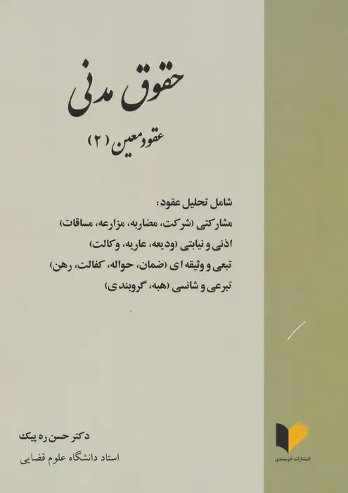 جلد کتاب حقوق مدنی (عقود معین 2)،(شامل تحلیل عقود:مشارکتی،اذنی و نیابتی،تبعی و وثیقه ای،تبرعی و شانسی)