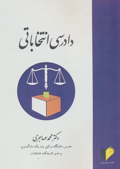 جلد کتاب دادرسی انتخاباتی