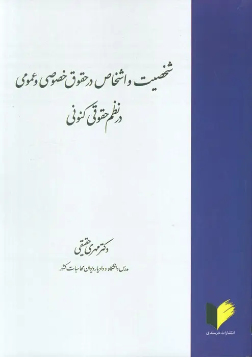 جلد کتاب شخصیت و اشخاص در حقوق خصوصی و عمومی در نظم حقوقی کنونی