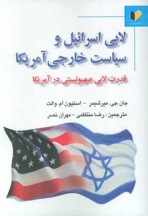 جلد کتاب لابی اسرائیل و سیاست خارجی آمریکا (قدرت لابی صهیونیستی در آمریکا)