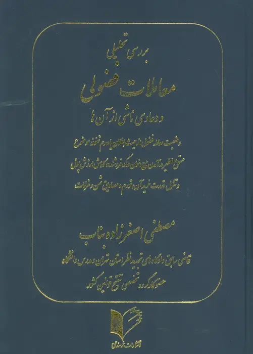 جلد کتاب بررسی تحلیلی معاملات فضولی و دعاوی ناشی از آن ها