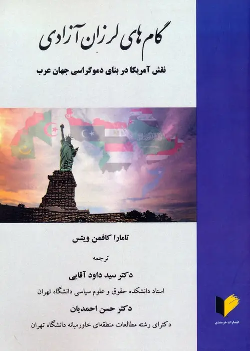 جلد کتاب گام های لرزان آزادی (نقش آمریکا در بنای دموکراسی جهان عرب)