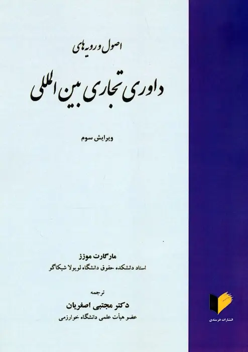 جلد کتاب اصول و رویه های داوری تجاری بین المللی