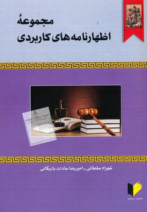 جلد کتاب مجموعه اظهارنامه های کاربردی