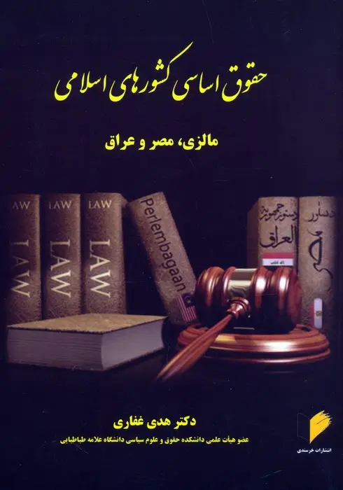 جلد کتاب حقوق اساسی کشورهای اسلامی (مالزی،مصر و عراق)