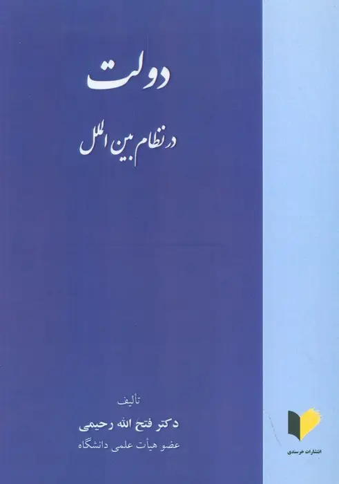جلد کتاب دولت در نظام بین الملل