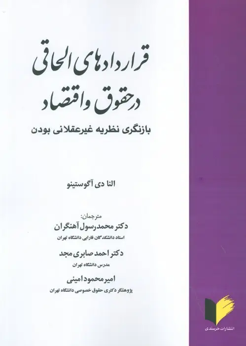 جلد کتاب قراردادهای الحاقی در حقوق و اقتصاد (بازنگری نظریه غیرعقلانی بودن)
