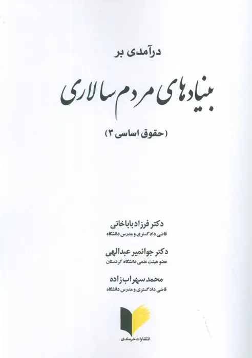 جلد کتاب درآمدی بر بنیادهای مردم سالاری (حقوق اساسی 3)