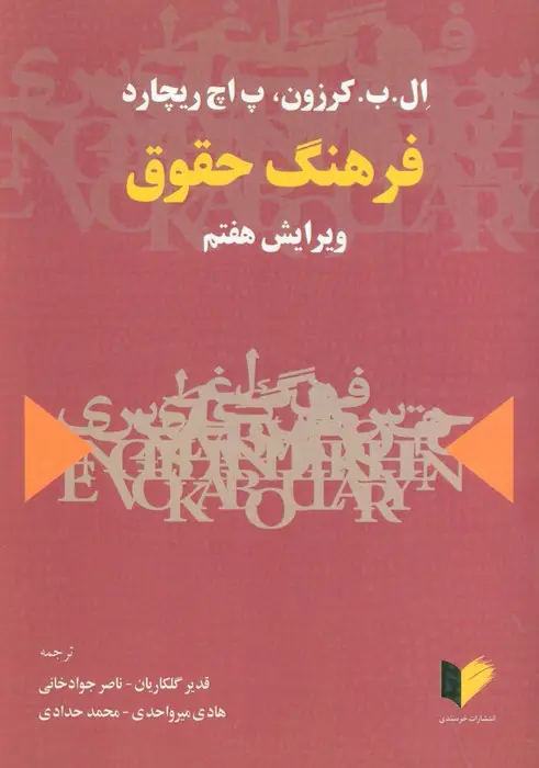 جلد کتاب فرهنگ حقوق