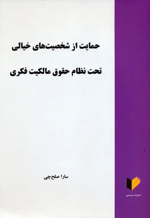 جلد کتاب حمایت از شخصیت های خیالی تحت نظام حقوق مالکیت فکری