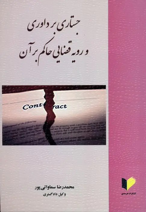 جلد کتاب جستاری بر داوری و رویه قضایی حاکم بر آن