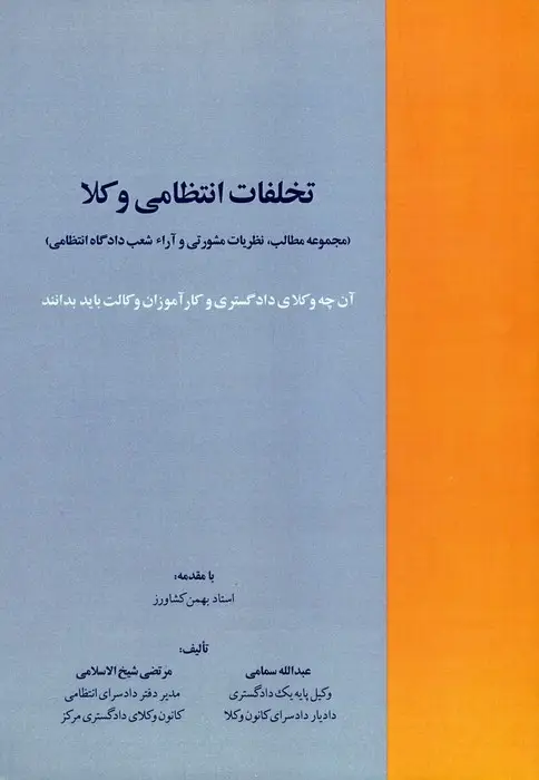 جلد کتاب تخلفات انتظامی وکلا