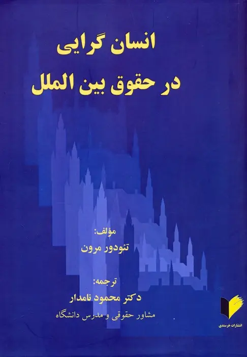 جلد کتاب انسان گرایی در حقوق بین الملل