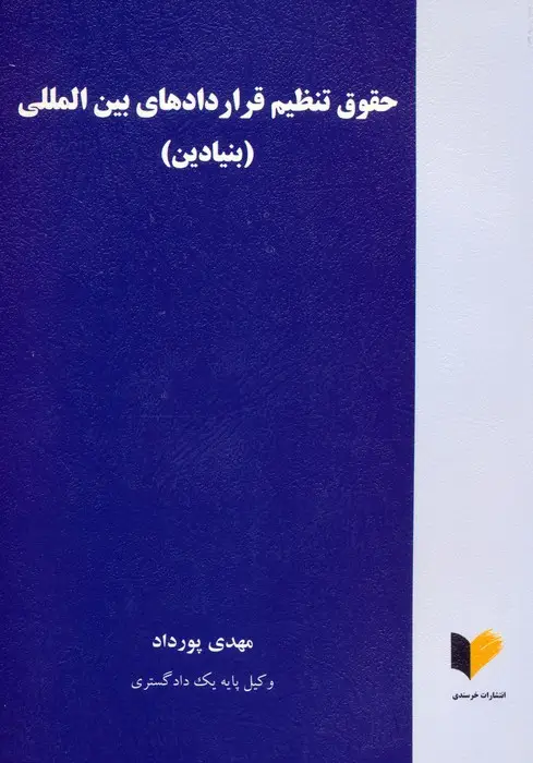 جلد کتاب حقوق تنظیم قراردادهای بین المللی (بنیادین)