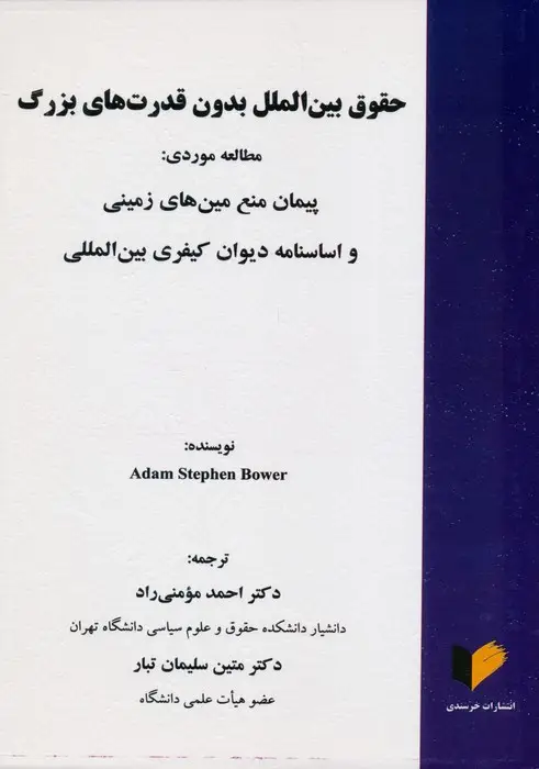 جلد کتاب حقوق بین الملل بدون قدرت های بزرگ