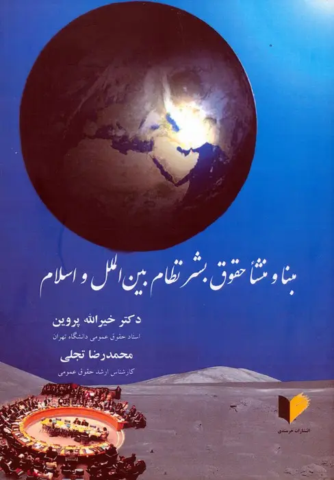 جلد کتاب مبنا و منشا حقوق بشر نظام بین الملل و اسلام