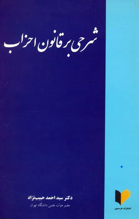 جلد کتاب شرحی بر قانون احزاب