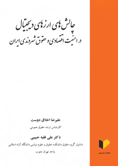 جلد کتاب چالش های ارزهای دیجیتال در امنیت اقتصادی و حقوق شهروندی ایران