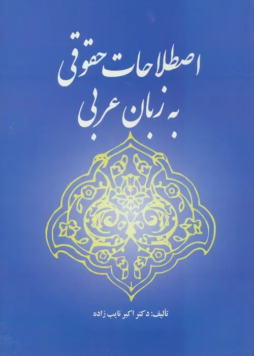 جلد کتاب اصطلاحات حقوقی به زبان عربی