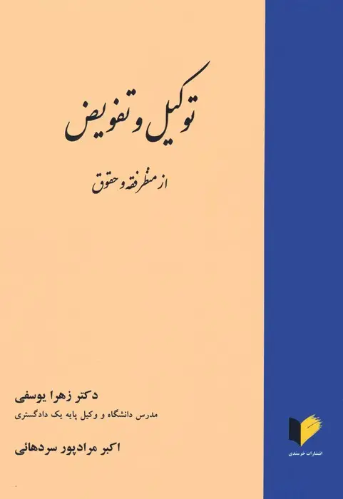 جلد کتاب توکیل و تفویض از منظر فقه و حقوق