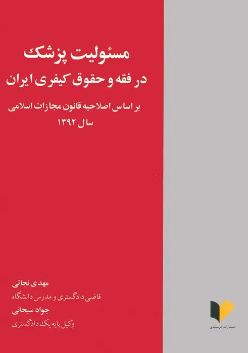 جلد کتاب مسئولیت پزشک در فقه و حقوق کیفری ایران (براساس اصلاحیه قانون مجازات اسلامی سال 1392)