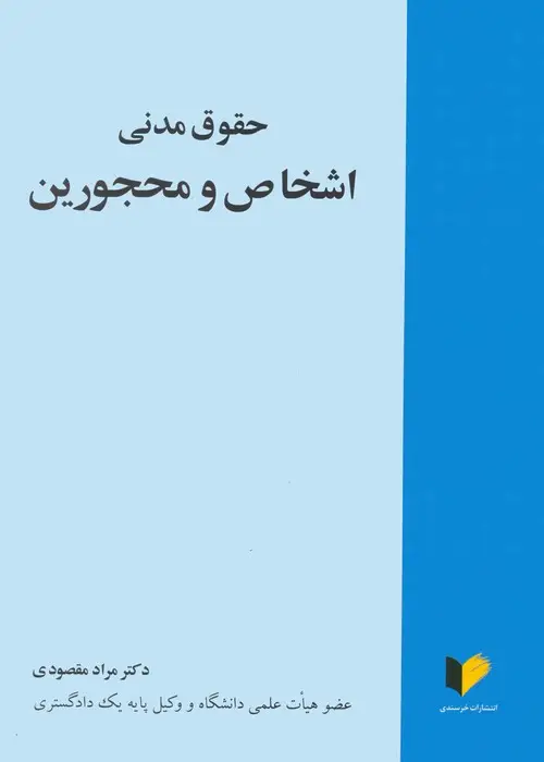 جلد کتاب حقوق مدنی اشخاص و محجورین
