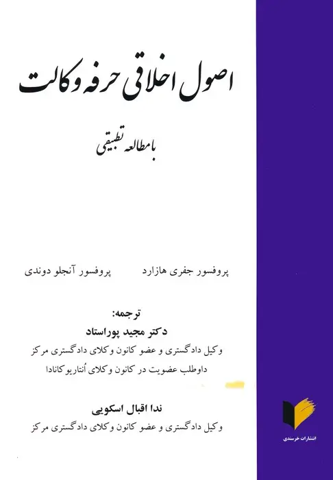 جلد کتاب اصول اخلاقی حرفه وکالت (با مطالعه تطبیقی)