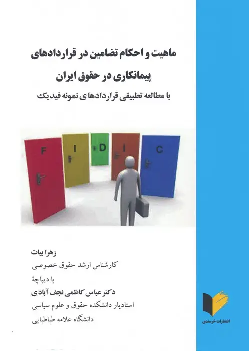 جلد کتاب ماهیت و احکام تضامین در قراردادهای پیمانکاری در حقوق ایران (با مطالعه تطبیقی قراردادهای نمونه فیدیک)