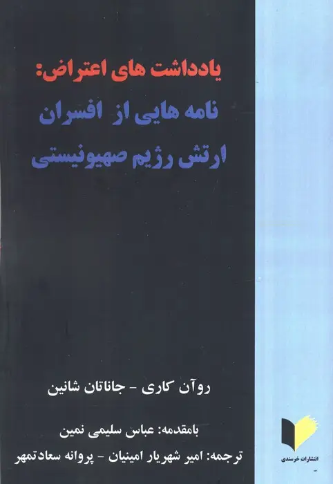 جلد کتاب یادداشت های اعتراض:نامه هایی از افسران ارتش رژیم صهیونیستی
