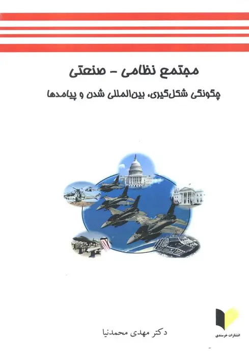 جلد کتاب مجتمع نظامی-صنعتی (چگونگی شکل گیری،بین المللی شدن و پیامدها)