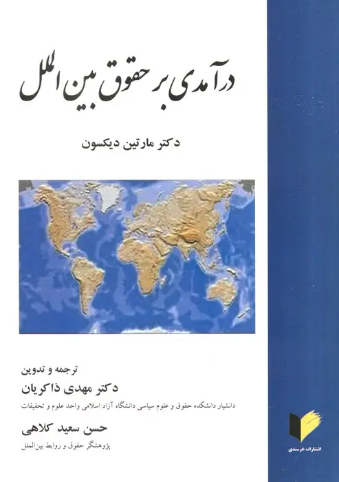 جلد کتاب درآمدی بر حقوق بین الملل