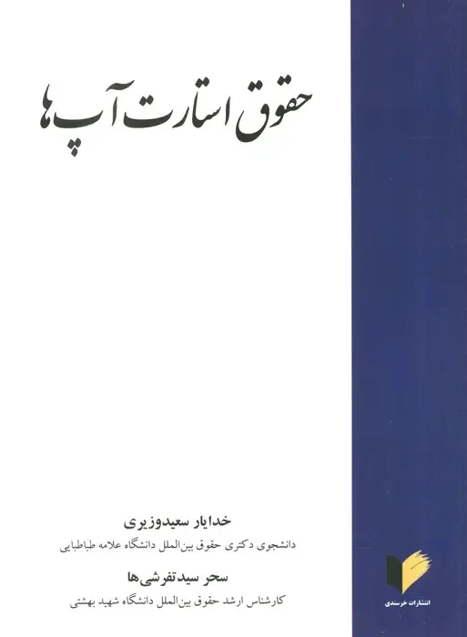 جلد کتاب حقوق استارت آپ ها