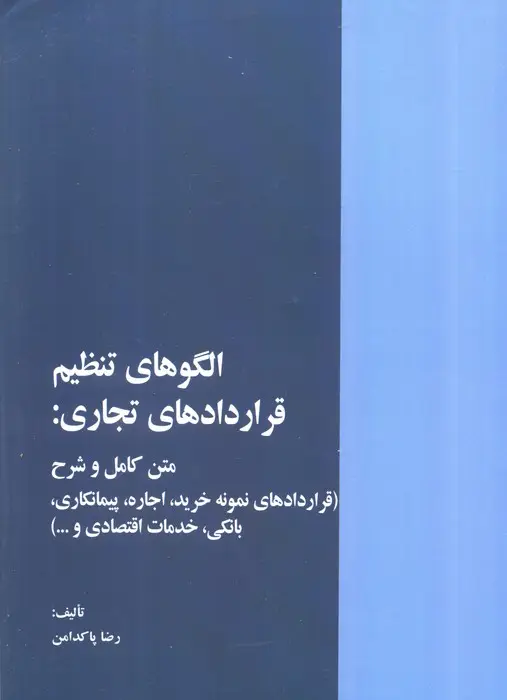 جلد کتاب الگوهای تنظیم قراردادهای تجاری:متن کامل و شرح (قراردادهای نمونه خرید،اجاره،...)